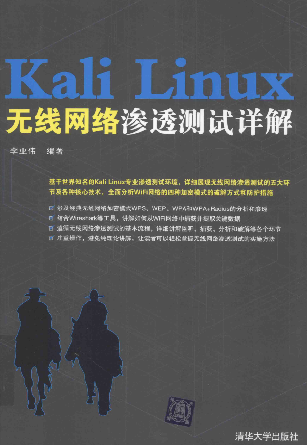 Kali Linux无线网络渗透测试详解  PDF下载插图