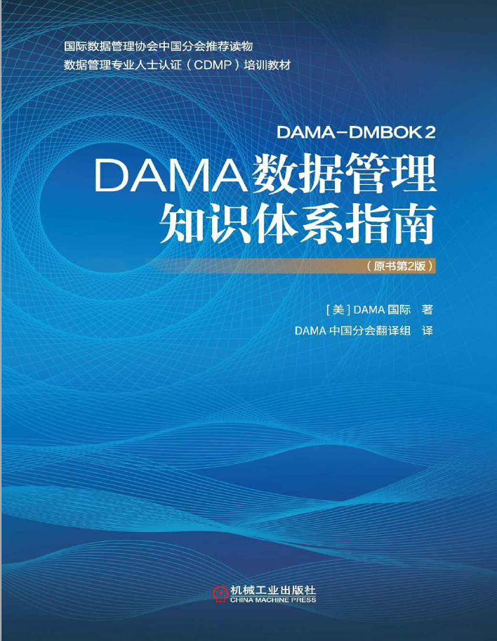 DAMA数据管理知识体系指南（原书第2版）  PDF下载