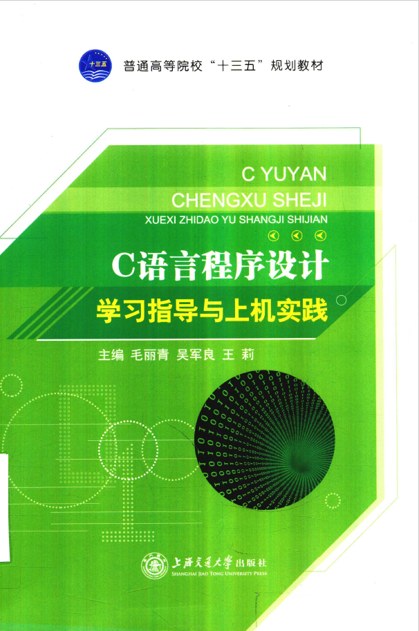 C语言程序设计学习指导与上机实践  PDF下载