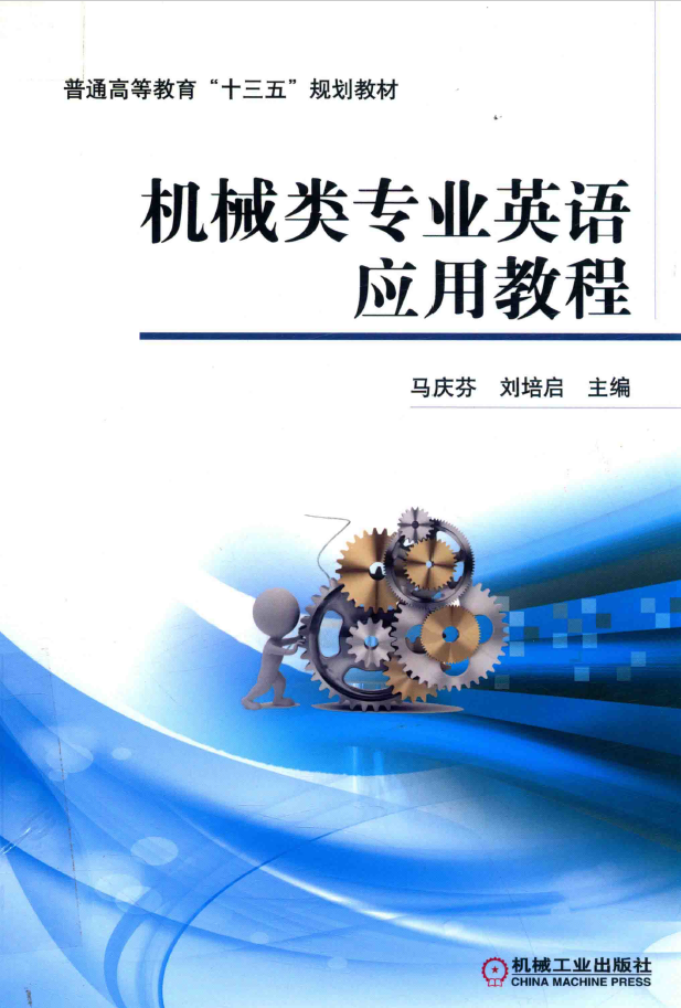机械类专业英语应用教程  PDF下载