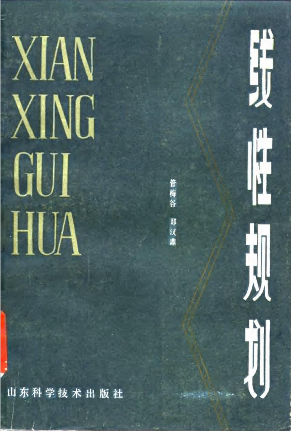 线性规划  PDF下载插图