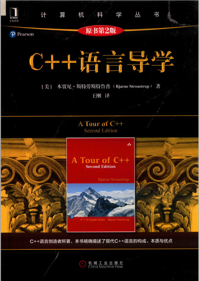 黑皮书 C++语言导学 原书 第2版 PDF下载插图
