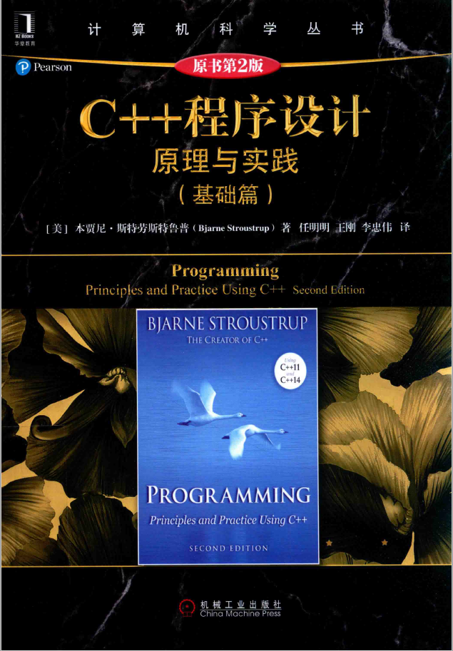 C++程序设计 原理与实践 基础篇 PDF下载
