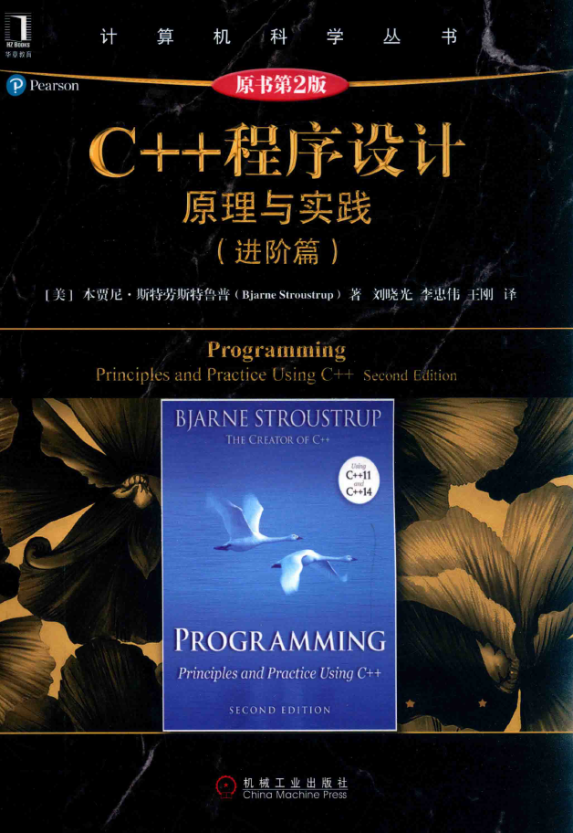 C++程序设计 原理与实践 进阶篇 PDF下载