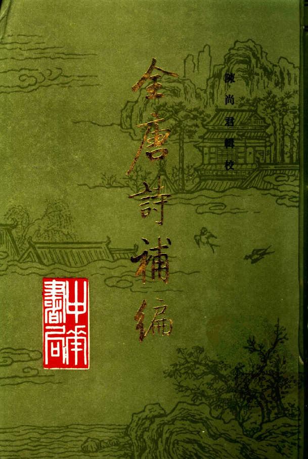 全唐诗补编 上中下册合集 PDF下载插图 全唐诗补编 上中下册合集 PDF下载插图