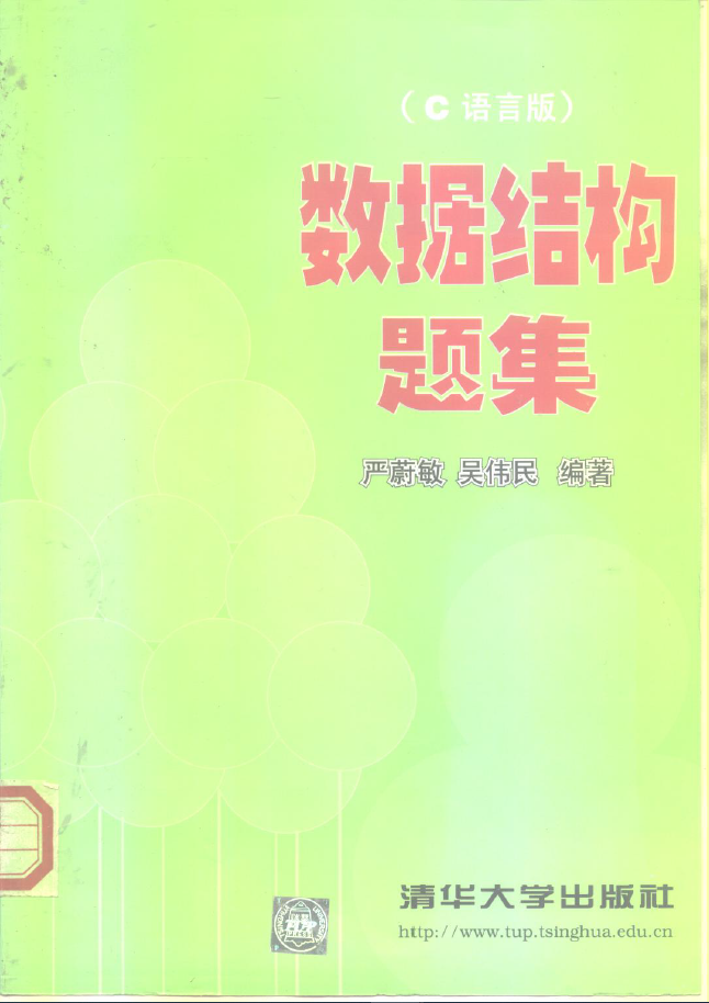 数据结构题集 C语言版 PDF下载插图 数据结构题集 C语言版 PDF下载插图