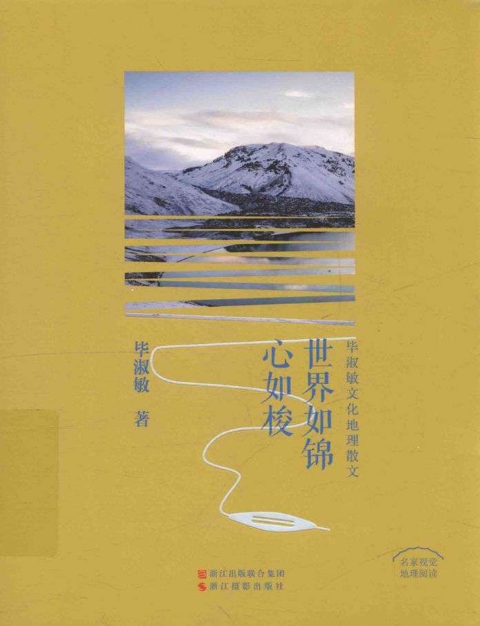 名家视觉地理阅读 世界如锦心如梭   PDF下载插图