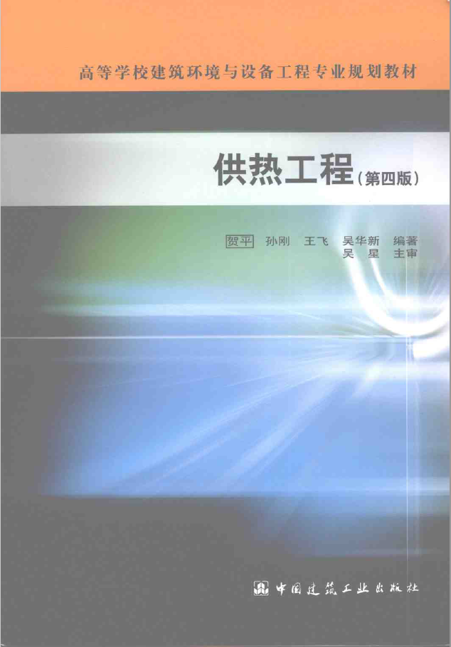 供热工程 第四版  PDF下载