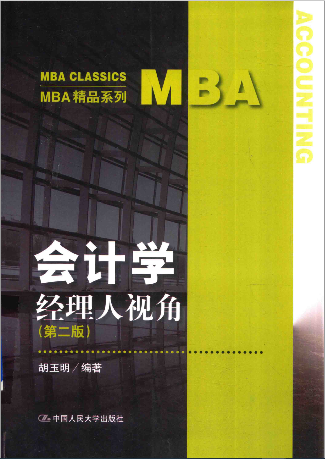 会计学 经理人视角 PDF下载