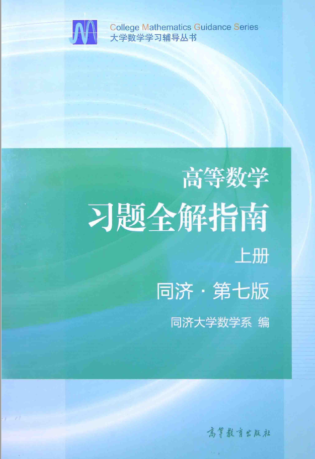 高等数学 习题全解指南 上 同济 第7版  PDF下载插图