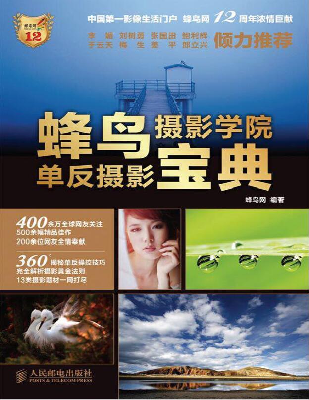 蜂鸟摄影学院单反摄影宝典插图 25003504124