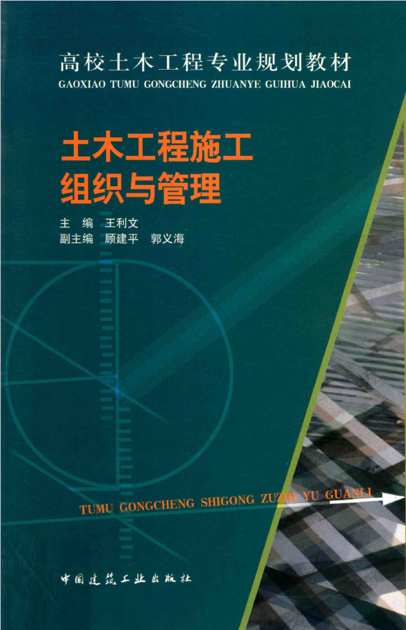 土木工程施工组织与管理 PDF下载插图