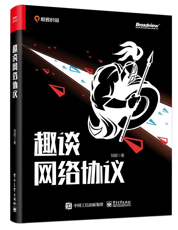 趣谈网络协议 PDF下载