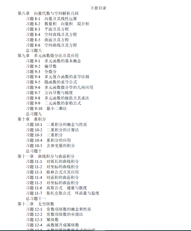 高等数学习题全解指南 下 同济·第7版 PDF下载插图1 高等数学习题全解指南 下 同济·第7版 PDF下载插图1