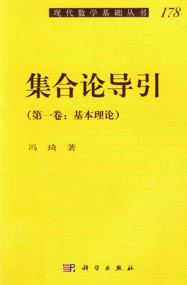 集合论导引 : 卷一：基本理论 PDF下载