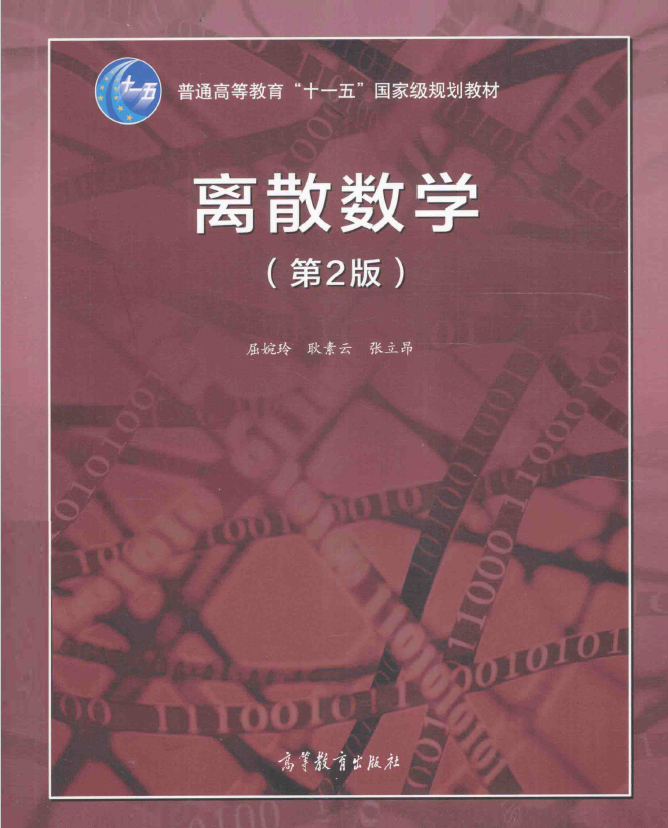 离散数学 第2版 PDF下载