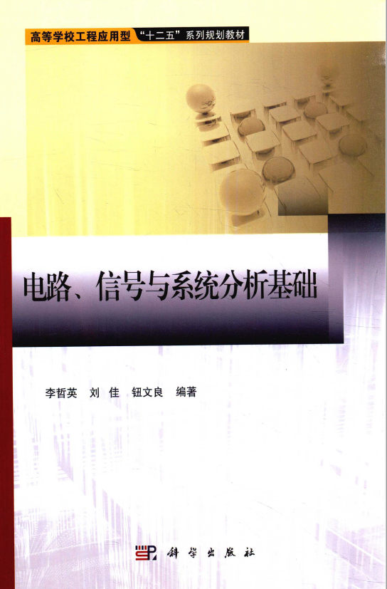电路、信号与系统分析基础 PDF下载插图