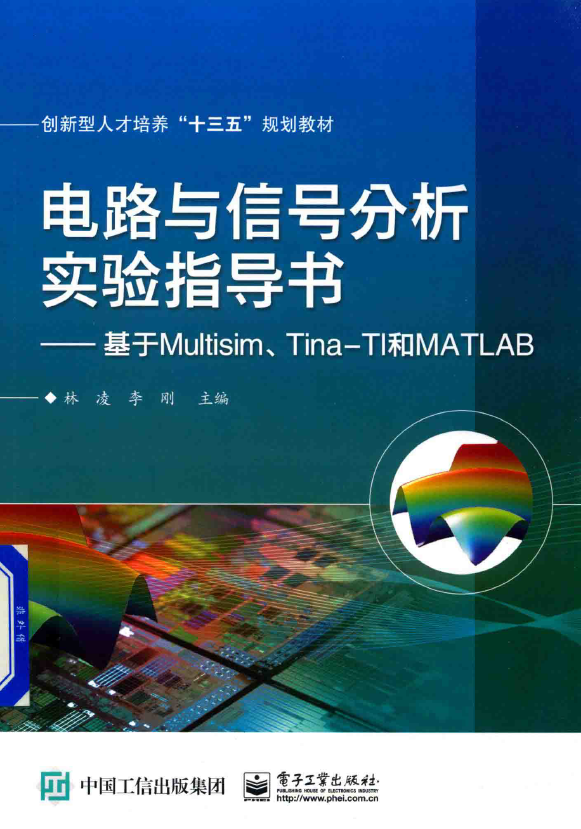 电路与信号分析实验指导书 PDF下载