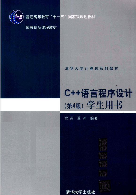 C++语言程序设计 学生用书 PDF下载
