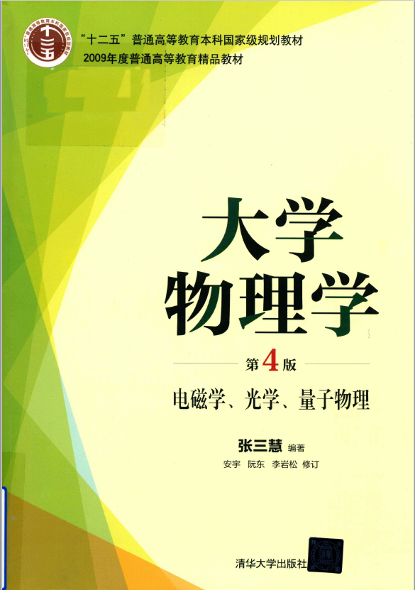 大学物理学 电磁学、光学、量子物理 PDF下载
