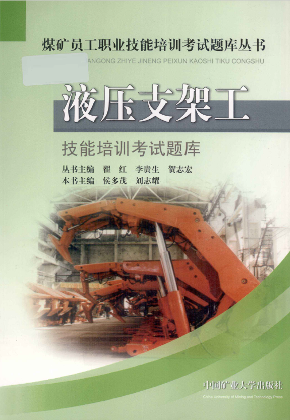 液压支架工技能培训考试题库 PDF下载插图