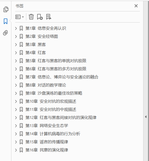 安全通论 刷新网络空间安全观  PDF下载插图1