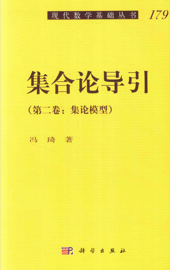 集合论导引 第2卷 PDF下载插图
