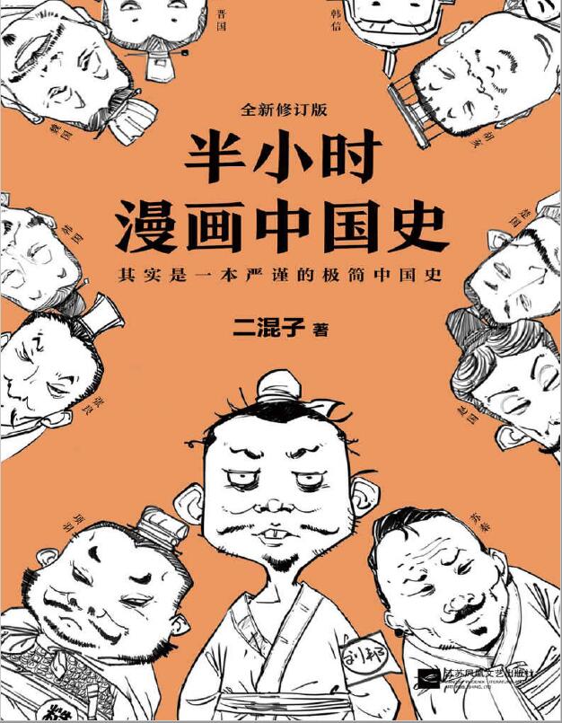 半小时漫画中国史（修订版）