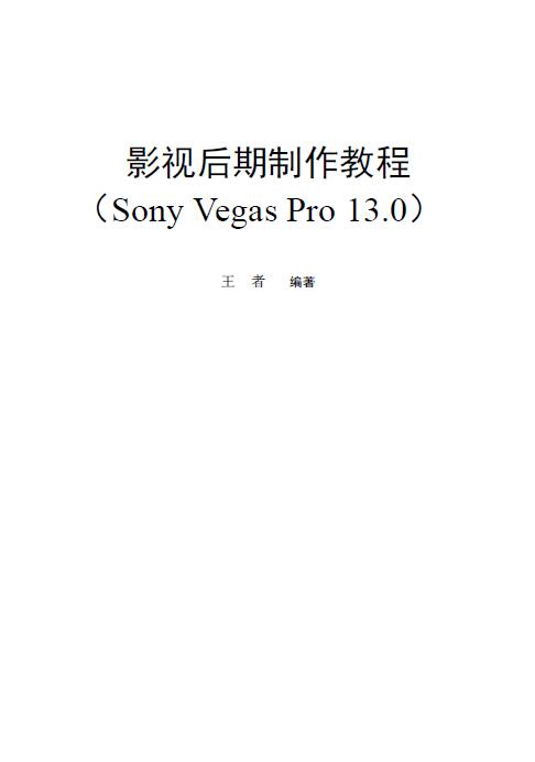 影视后期制作教程（Sony Vegas Pro 13.0）