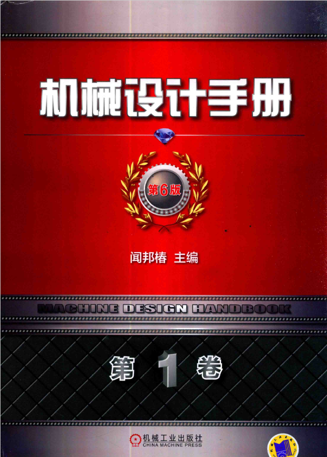 机械设计手册 第6版 第1卷 机械设计基础资料 PDF下载