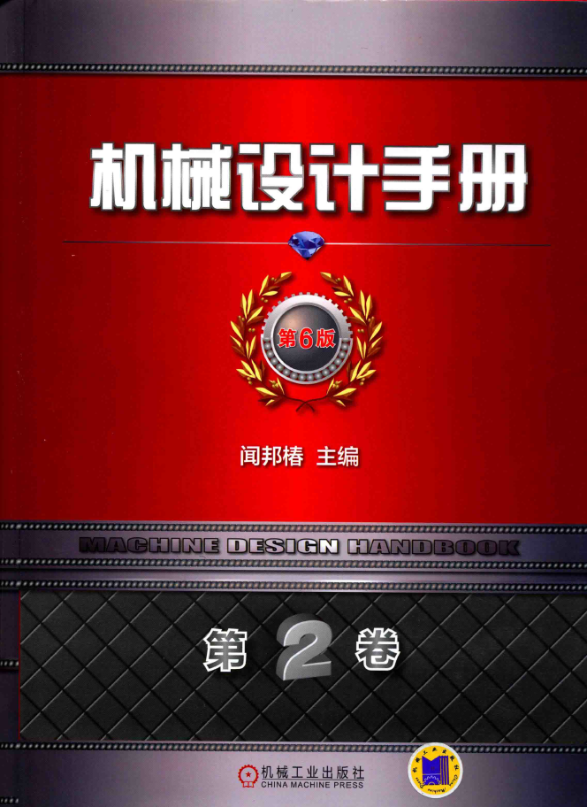 机械设计手册 第6版 第2卷 机械零部件设计 连接 紧固与传动 PDF下载