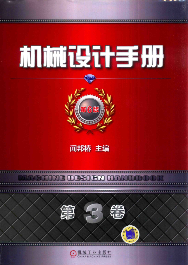 机械设计手册 第6版 第3卷 机械零部件设计 轴系 支承与其他  PDF下载