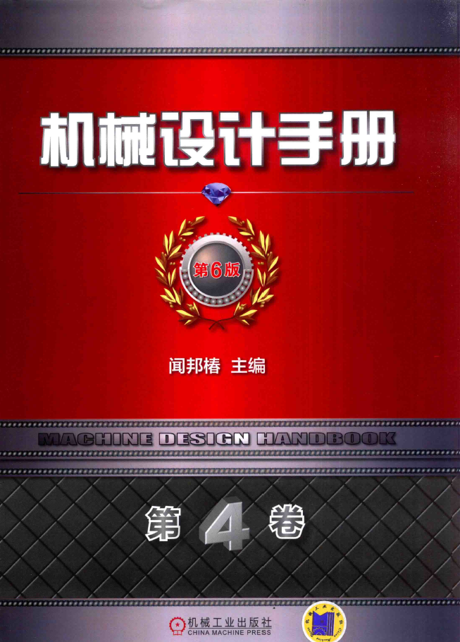 机械设计手册 第6版 第4卷 流体传动与控制  PDF下载