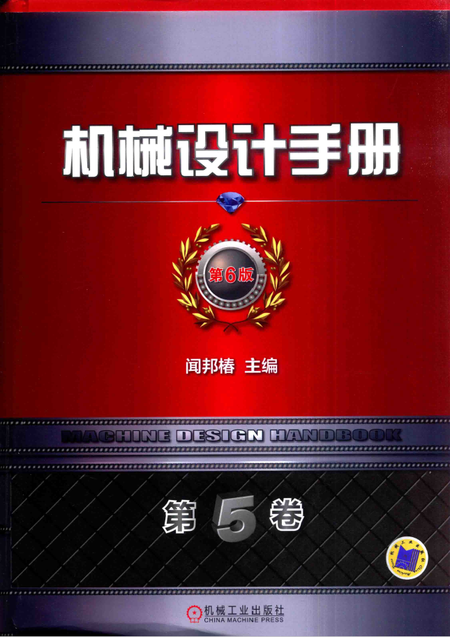 机械设计手册 第6版 第5卷 机电一体化与控制技术 PDF下载