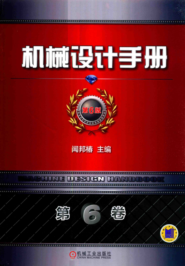 机械设计手册 第6版 第6卷 现代设计与创新设计 1 PDF下载