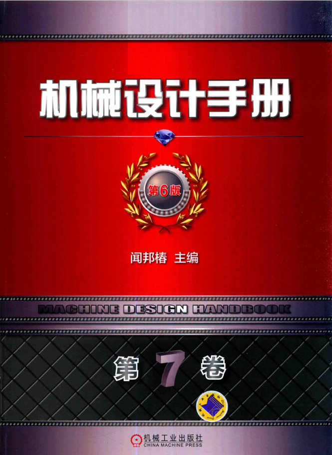 机械设计手册 第6版 第7卷 现代设计与创新设计 2 PDF下载插图