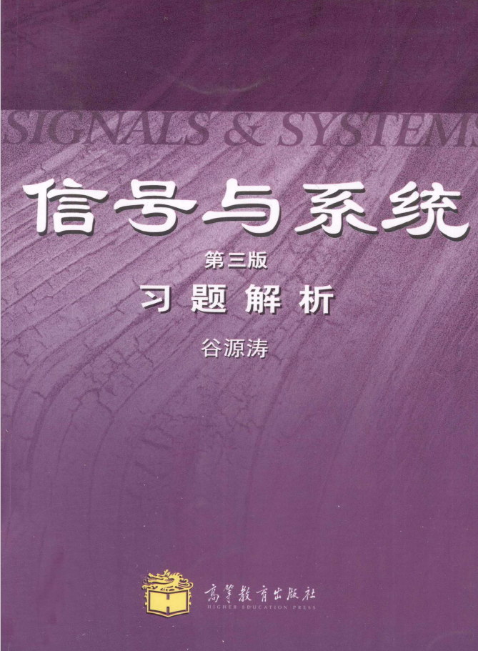 《信号与系统 第3版》习题解析 PDF下载