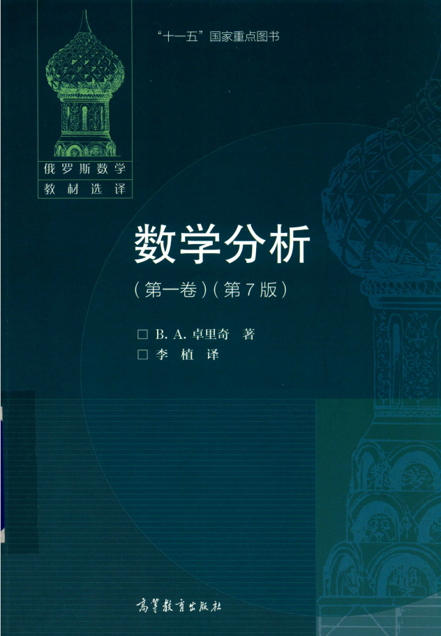 俄罗斯数学教材选译 数学分析 第1卷 第7版 PDF下载