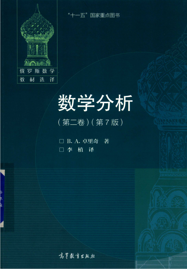 俄罗斯数学教材选译 数学分析 第2卷 第7版  PDF下载