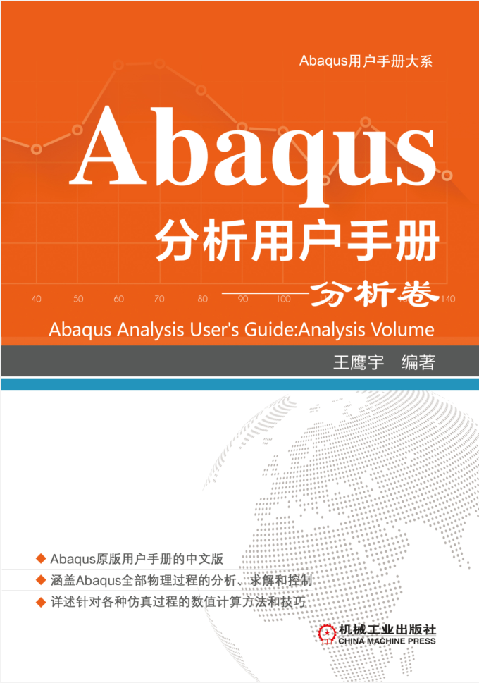 Abaqus分析用户手册-3卷合集