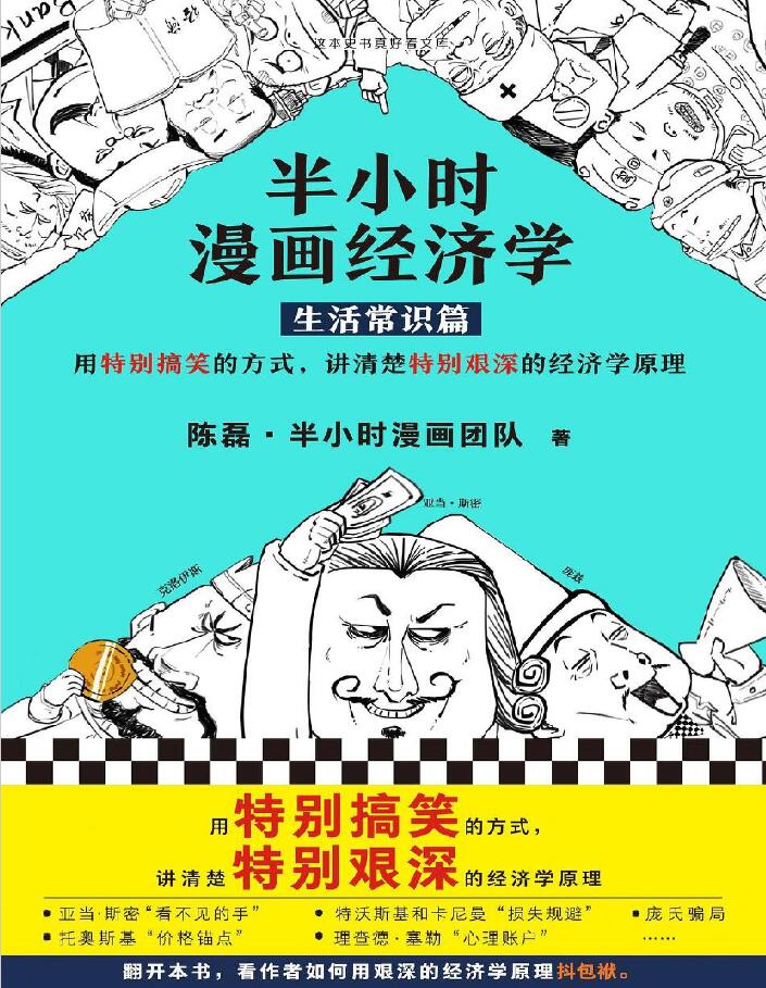 半小时漫画经济学（生活常识篇）