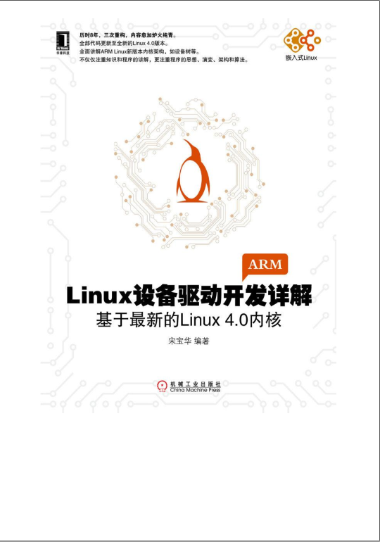 Linux设备驱动开发详解4.0内核(非扫描版)