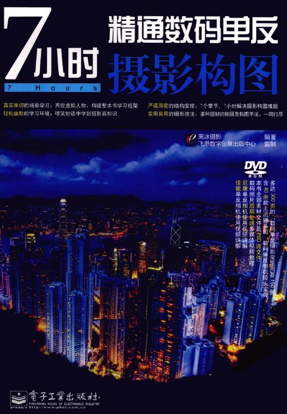 7小时精通数码单反摄影构图.黑冰摄影