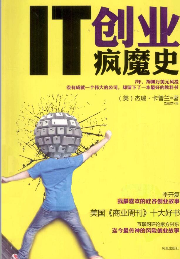[IT创业疯魔史].杰瑞·卡普兰