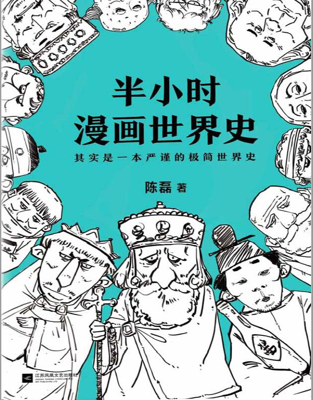 半小时漫画世界史