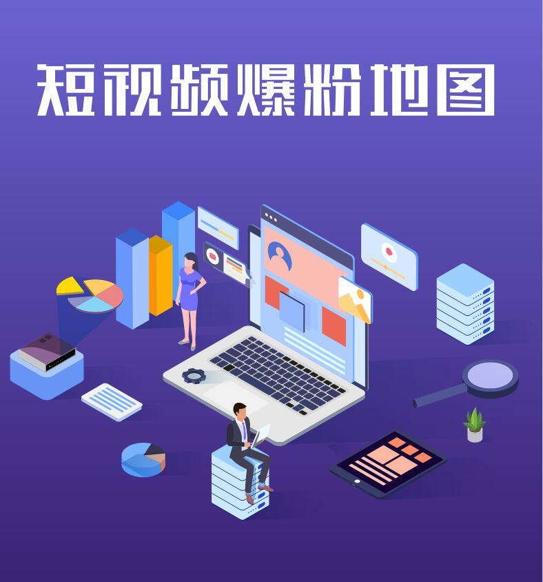 短视频爆粉地图
