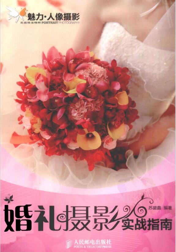 婚礼摄影实战指南