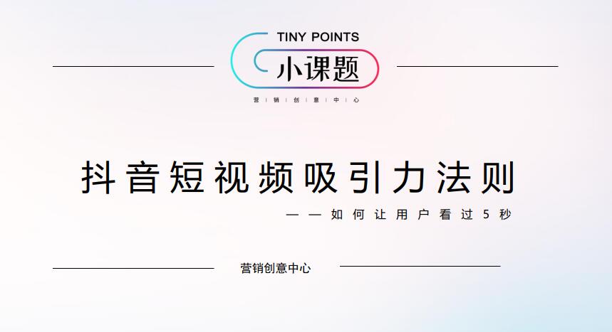抖音短视频吸引力法则