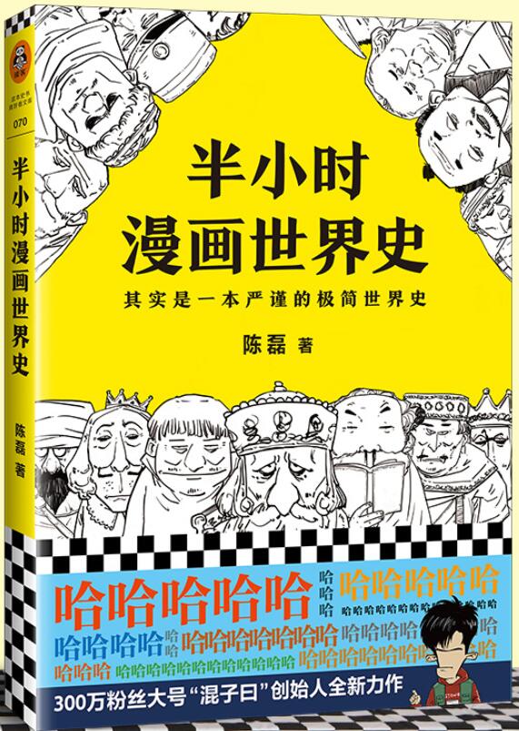 半小时漫画世界史