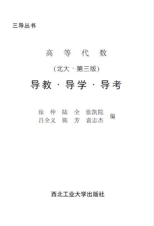 高等代数 [北大三版] 导教·导学·导考
